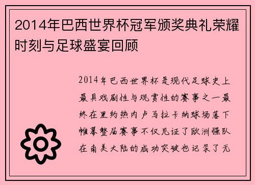 2014年巴西世界杯冠军颁奖典礼荣耀时刻与足球盛宴回顾