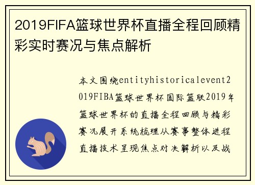 2019FIFA篮球世界杯直播全程回顾精彩实时赛况与焦点解析