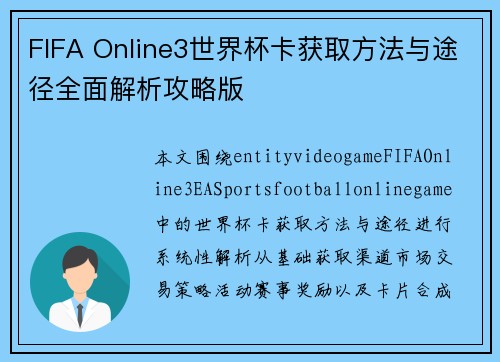 FIFA Online3世界杯卡获取方法与途径全面解析攻略版