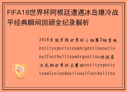 FIFA18世界杯阿根廷遭遇冰岛爆冷战平经典瞬间回顾全纪录解析